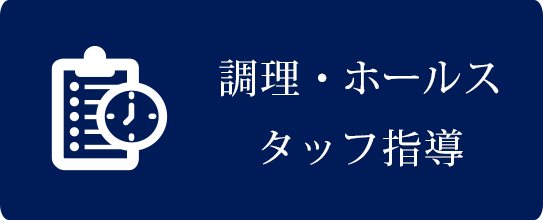 調理・ホールスタッフ指導