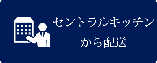 セントラルキッチンから配送